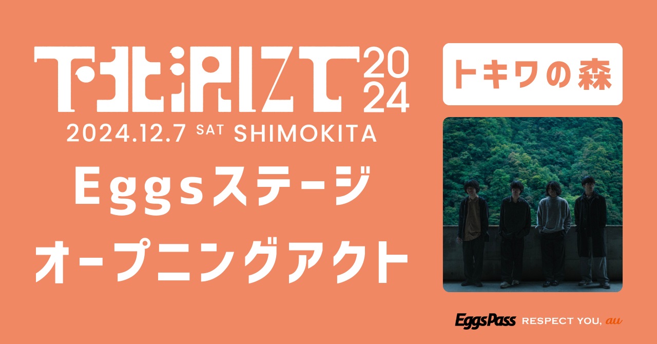 【12/7開催】THEラブ人間主催、下北沢20会場で開催されるサーキットフェス「下北沢にて'24」、Eggsステージオープニングアクトとして「トキワの森」が出演！