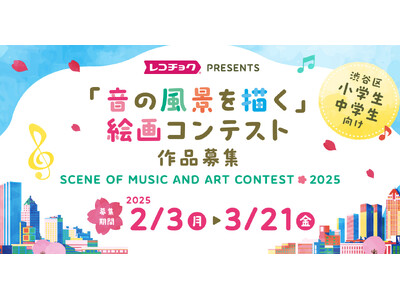 レコチョクが渋谷区の小中学生を対象に【「音の風景を描く」絵画コンテストin2025】開催