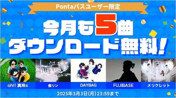 「Music Store」で今、注目のアーティスト5組の必聴ナンバーをPontaパス会員限定で3/3まで無料ダウンロード！～oh!! 真珠s、個リン、DAYBAG、FUJIBASE、メリクレット～