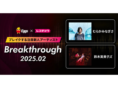 レコチョクが“ブレイクする注目新人アーティスト” 「Breakthrough」を発表！2025年2月は「鈴木実貴子ズ」とEggsで注目の「むらかみなぎさ」