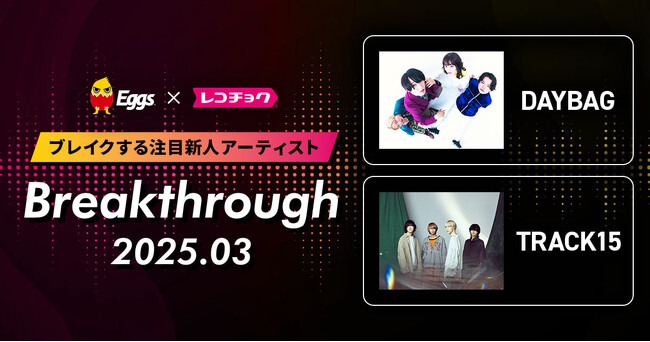 レコチョクが“ブレイクする注目新人アーティスト” Breakthrough」を発表! 2025年3月は「TRACK15」とEggsで注目の「DAYBAG」