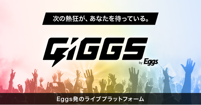 国内最大級インディーズ音楽プラットフォームEggs発、全国のライブハウス情報で、アーティストとファン、ライブハウスをつなぐ「GIGGS」本格スタート！