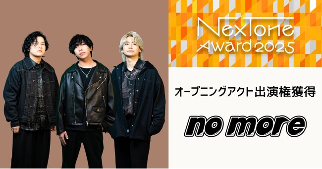 「NexTone Award 2025」オープニングアクトに福岡発、3人組ポップロックバンド、no moreが選出！