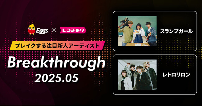 レコチョクが“ブレイクする注目新人アーティスト” 「Breakthrough」を発表！2025年5月は「レトロリロン」とEggsで注目の「スランプガール」