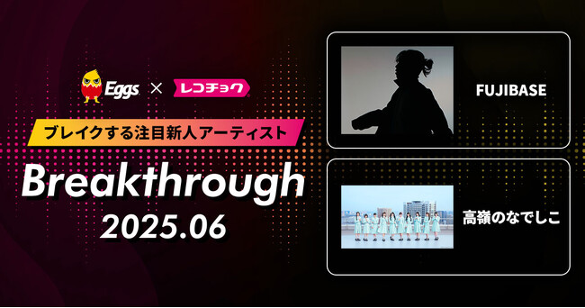 レコチョクが“ブレイクする注目新人アーティスト” 「Breakthrough」を発表！2025年6月は「高嶺のなでしこ」とEggsで注目の「FUJIBASE」