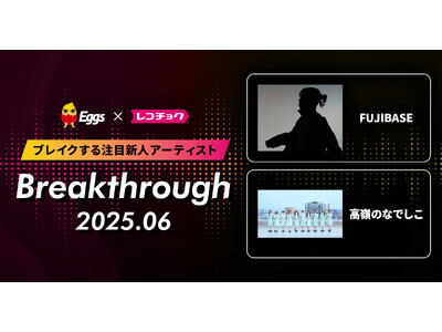 レコチョクが“ブレイクする注目新人アーティスト” 「Breakthrough」を発表！2025年6月は「高嶺のなでしこ」とEggsで注目の「FUJIBASE」