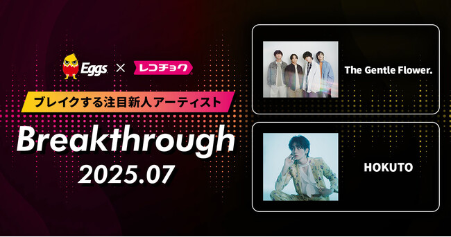 レコチョクが“ブレイクする注目新人アーティスト”　「Breakthrough」を発表！2025年7月は「HOKUTO」とEggsで注目の「The Gentle Flower.」