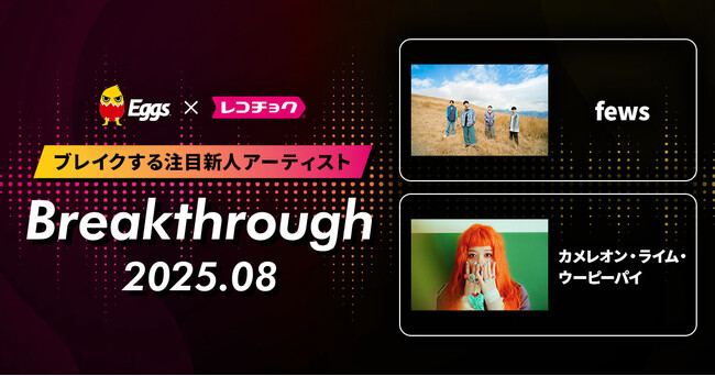 レコチョクが“ブレイクする注目新人アーティスト” 「Breakthrough」を発表！2025年8月は「カメレオン・ライム・ウーピーパイ」とEggsで注目の「fews」