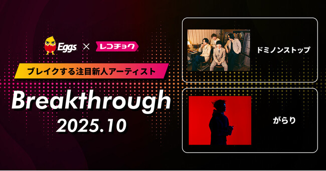 レコチョクが“ブレイクする注目新人アーティスト”　「Breakthrough」を発表！2025年10月は「がらり」とEggsで注目の「ドミノンストップ」