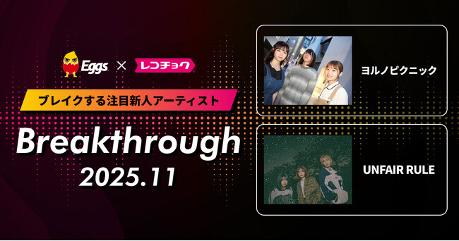 レコチョクが“ブレイクする注目新人アーティスト”　「Breakthrough」を発表！2025年11月は「UNFAIR RULE」とEggsで注目の「ヨルノピクニック」