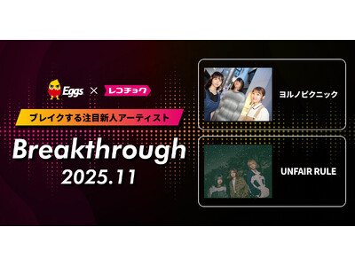 レコチョクが“ブレイクする注目新人アーティスト”　「Breakthrough」を発表！2025年11月は「UNFAIR RULE」とEggsで注目の「ヨルノピクニック」