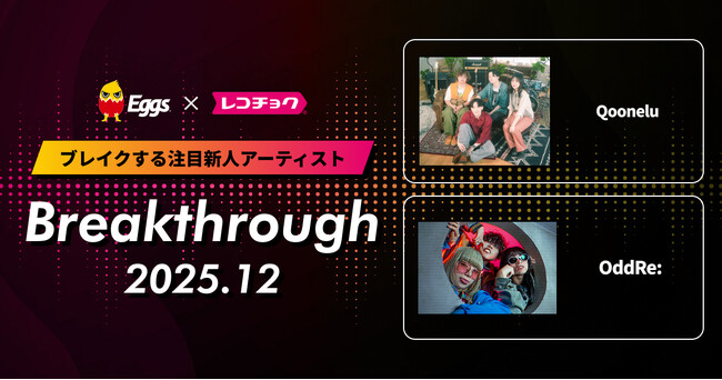 レコチョクが“ブレイクする注目新人アーティスト”「Breakthrough」を発表！2025年12月は「OddRe:」とEggsで注目の「Qoonelu」