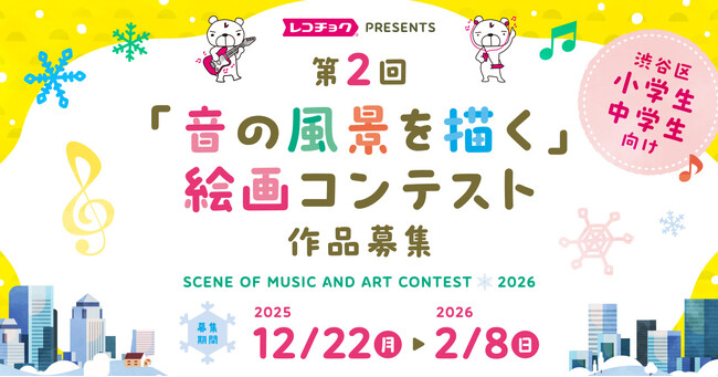 レコチョク、渋谷区の小中学生を対象に 【第2回「音の風景を描く」絵画コンテスト】開催