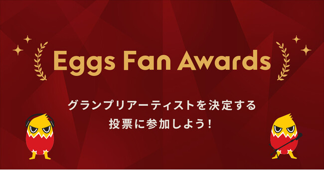 国内最大級インディーズ音楽プラットフォーム「Eggs」の10周年を記念してファン投票でグランプリアーティストを選出する「Eggs Fan Awards」開催
