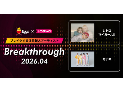 レコチョクが“ブレイクする注目新人アーティスト”「Breakthrough」を発表！2026年4月は「モナキ」とEggsで注目の「レトロマイガール！！」