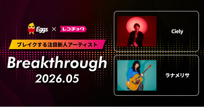 レコチョクが“ブレイクする注目新人アーティスト”「Breakthrough」を発表！2026年5月は「ラナメリサ」とEggsで注目の「Ciely」
