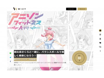 「アニソンフィットネス×WIZY」コラボ企画を展開！アニメキャラクター・朝比奈さくらが教えるバランスボール教則動画で自宅でもフィットネス！楽しく健康になろう！