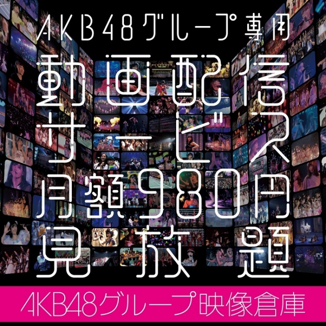 Akb48グループ映像倉庫 サービス開始 Akb48グループの映像をpc スマホでいつでもどこでも見放題の定額制動画配信サービス 記事詳細 Infoseekニュース