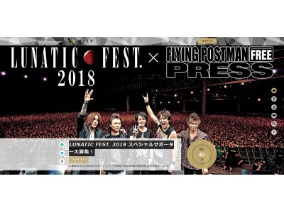 LUNA SEA主宰「LUNATIC FEST. 2018」スペシャルサポーター大募集