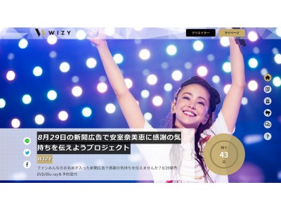 WIZYで安室奈美恵LIVE DVD/Blu-rayを予約して8/29の新聞広告にあなたのお名前を載せませんか？「安室奈美恵に感謝の気持ちを伝えようプロジェクト」スタート
