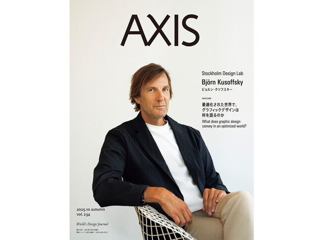デザイン誌「AXIS」最新号 10月1日発売！表紙は、ビョルン・クソフスキー（Stockholm Design Lab）、特集「最適化された世界で、グラフィックデザインは何を語るのか」