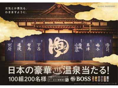 11／26（いい風呂の日）目前！サントリーコーヒー「BOSS」「日本の豪華