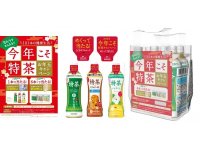 「今年こそ特茶。お年玉キャンペーン」実施中！ 