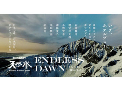「サントリー天然水」1万枚の写真で3Dスキャンしたインタラクティブコンテンツ「ENDLESS DAWN そしてまた、朝が来る。」を7月29日（金）から公開