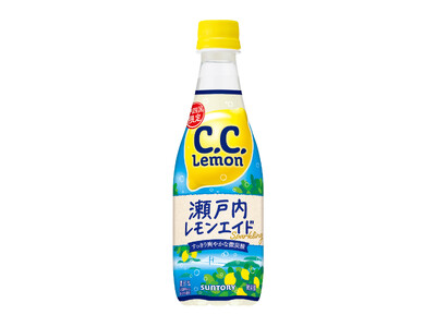 発売３０周年を迎える「Ｃ．Ｃ．レモン」から「Ｃ．Ｃ．レモン 瀬戸内レモンエイド」４月９日（火）より中国・...