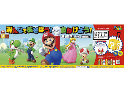 「サントリー×スーパーマリオ」のコラボが実現！誰でもマリオになれる「マリオ変身セット」や春のお出かけにぴ...