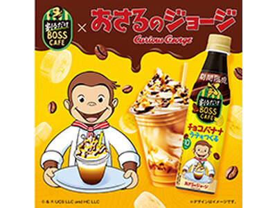 「割るだけボスカフェ」と「おさるのジョージ」がコラボ！「割るだけボスカフェ チョコバナナラテをつくる」を...