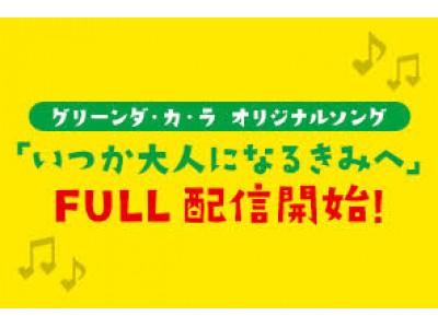 「ＧＲＥＥＮ ＤＡ・ＫＡ・ＲＡ」ブランドオリジナルソング「いつか大人になるきみへ」楽曲配信による、「子供の未来応援国民運動」支援開始