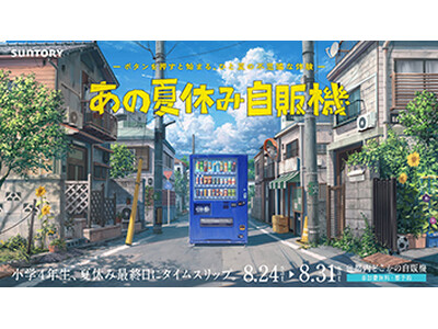 小学生時代の友達の家で過ごした、懐かしいあの夏休みの記憶が蘇るような不思議体験！ひと夏の不思議なイベント サントリー「あの夏休み自販機」８月２４日（土）～８月３１日（土）期間限定開催！