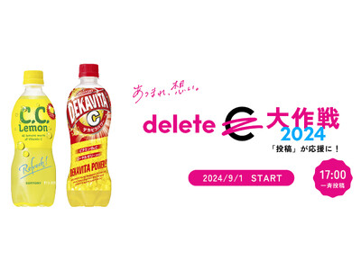 「Ｃ．Ｃ．レモン」、「デカビタＣ」が今年も参画「ｄｅｌｅｔｅＣ（デリート・シー）大作戦２０２４」