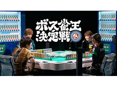 “自動販売機から牌をツモする麻雀”とは！？新WEB動画「ボス雀王決定戦」を９/２から公開　多井隆晴・伊達...