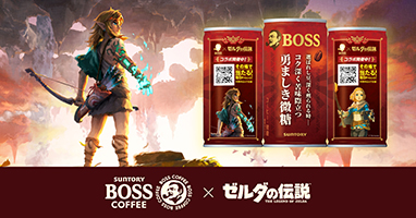 懸命に働く、全ての人に。「ＢＯＳＳ」×「ゼルダの伝説」コラボ記念商品「ボス 勇ましき微糖」新発売