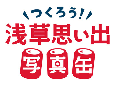 浅草の思い出をカタチに残す「つくろう！浅草思い出写真缶 by Snap Drink」11月22日(金)～12月22日(日)開催！「東京力車」とのコラボや、浅草観光を代表する１９店舗への導入も！