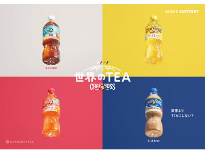 「クラフトボス 世界のＴＥＡ」シリーズ新登場