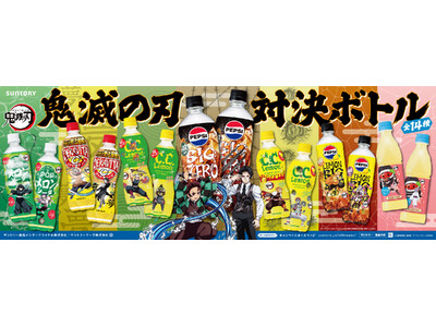 「サントリー×鬼滅の刃！」サントリーの人気ドリンクがコラボボトルで登場！