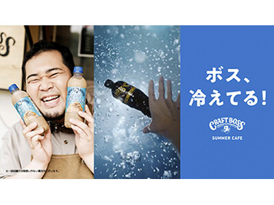 令和ロマン ケムリさんが単独出演!「クラフトボス」シリーズ新WEBCM 6月9日(月)より公開
