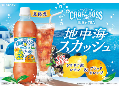 「クラフトボス 世界のＴＥＡ」シリーズから「地中海スカッシュ」が期間限定発売　ジメジメした夏に、カラッと...