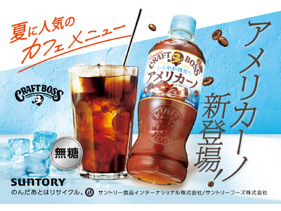 「クラフトボス」シリーズから夏の新提案！「クラフトボス アメリカーノ」発売
