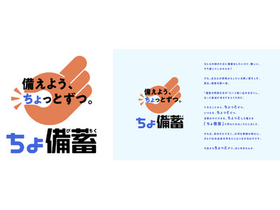 9月の防災月間に先立ち８月２２日（金）よりサントリー天然水「ちょ備蓄」プロジェクト始動