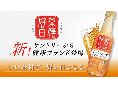 サントリーから新たに薬膳ブランド立ち上げ「薬膳好日(やくぜんこうじつ)」