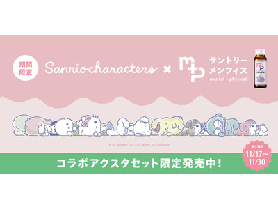 セルフケアドリンク「menphys（メンフィス）」がサンリオキャラクターズとコラボ！「推しとやすもう」ス...