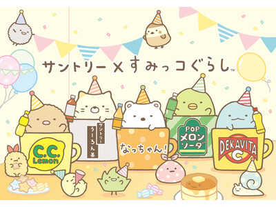 「おうちドリンクバー」と「すみっコぐらし」がコラボ！
