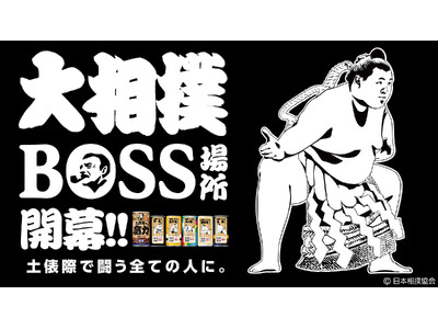 はっけよ～い、のこった！ＢＯＳＳ場所開幕「ＢＯＳＳ」と「大相撲」がコラボ！「ＢＯＳＳ 土俵際の底力」新発売 ベトナム・ブラジル両国の豆を使用した“両国ブレンド”