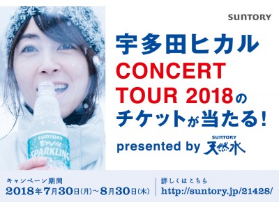 「サントリー天然水×宇多田ヒカル CONCERT TOUR 2018のチケットが当たる！」キャンペーン実施