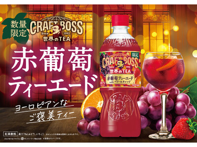 「クラフトボス 世界のＴＥＡ」シリーズからヨーロピアンなご褒美ティー「赤葡萄ティーエード」が期間限定発売