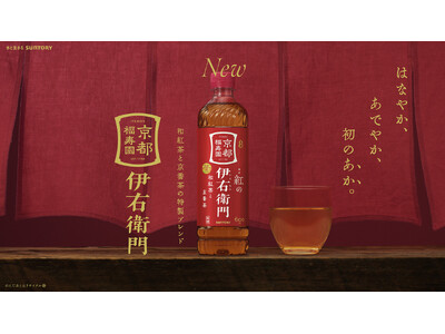 伊右衛門ブランド初となる“和紅茶×京番茶”の掛け合わせで、日本茶の新しい愉しみを提案！「紅（あか）の伊右...